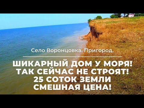 Село Воронцовка. Дом на юге у моря! Недорого! 25 соток земли!