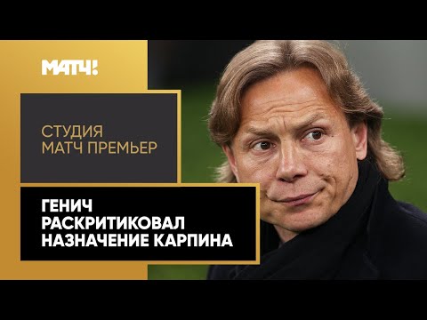 «Решение отдает истеричностью». Генич раскритиковал назначение Карпина в сборную России