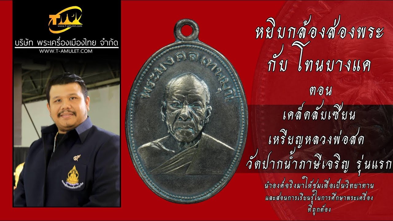 เหรียญหลวงพ่อสด วัดปากน้ำ รุ่นแรก เคล็ดลับฉบับเซียน หยิบกล้องส่องพระกับโทนบางแค