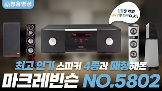 레퍼런스 인티앰프 Mark Levinson No.5802 와 최고 인기스피커 4종의 음질을 들어보세요! (포칼 소프라, 파인오디오, 모니터오디오, 베리티오디오)