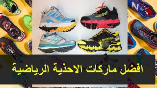 افضل ماركات الاحذية الرياضية