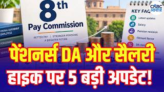 8th Pay Commission : केंद्रीय कर्मचारियों की सैलरी पर बड़ा अपडेट! DA & Salary Hike | N18V News