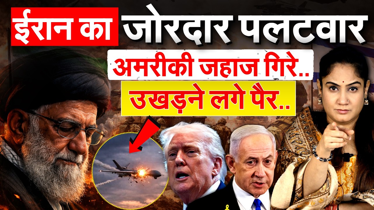 US-ISRAEL-IRAN-CONFLICT : Iran का जोरदार पलटवार.. अमरीकी जहाज गिरे.. उखड़ने लगे पैर..