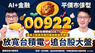 00922平價市值型Etf 放寬台積電權重上限集合台灣領袖50緊追台股大盤 一手掌握Ai金融股 柴鼠Etf新同學
