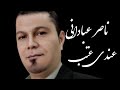 جدید ناصر عبادانی2025 عندی عتب اغنیه جمیله و تستاهل اسمعهه الان من موقعنا 