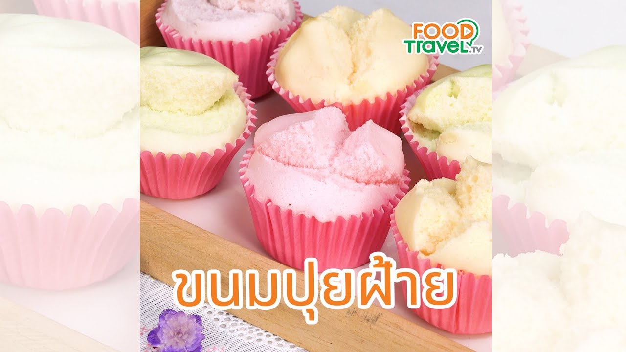 ขนมปุยฝ้าย ทำเองได้ ไม่ยาก เหมาะกับเทศกาล