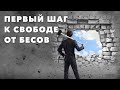 Андрей Тищенко | «Первый шаг к свободе от бесов» | 14.02.2021 г. Першотравенск