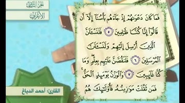 آية ٦ من سورة الأعراف مكررة القارئ أحمد الدباغ
