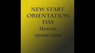 Первые шаги к поступлению в универ, а также ориентация Первые шаги к поступлению в универ, а также ориентация