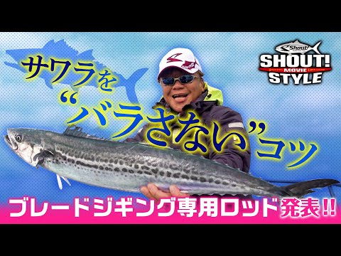 ★シャウト！スタイル ブレードジギングでサワラをバラさないコツ　ブレードジギング専用ロッドを紹介