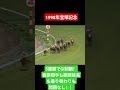 【1998年宝塚記念】剛腕が導く唯一無二の独走 #競馬 #サイレンススズカ#宝塚記念#南井克巳#shorts