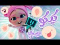 عندي لعبة بتحكي كيكو بدون موسيقى حبيبي بيبي