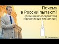 Почему в России пытают? (позиция преподавателя юридических дисциплин)