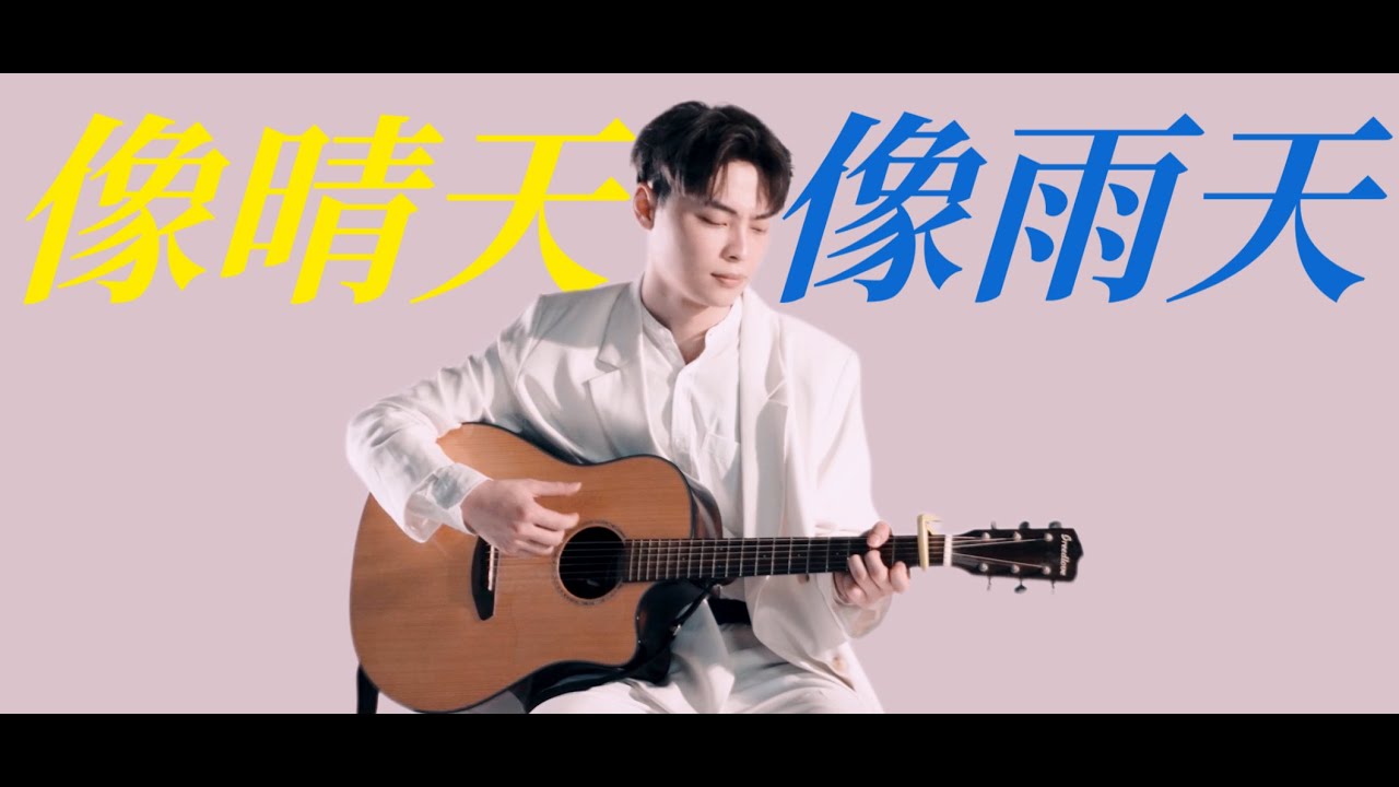 像晴天像雨天-汪蘇瀧 |cover By 韶宣| Unplugged吉他翻唱