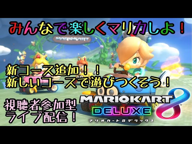 お昼の大暴走 マリオカート8ｄｘ練習する 参加型 Youtube