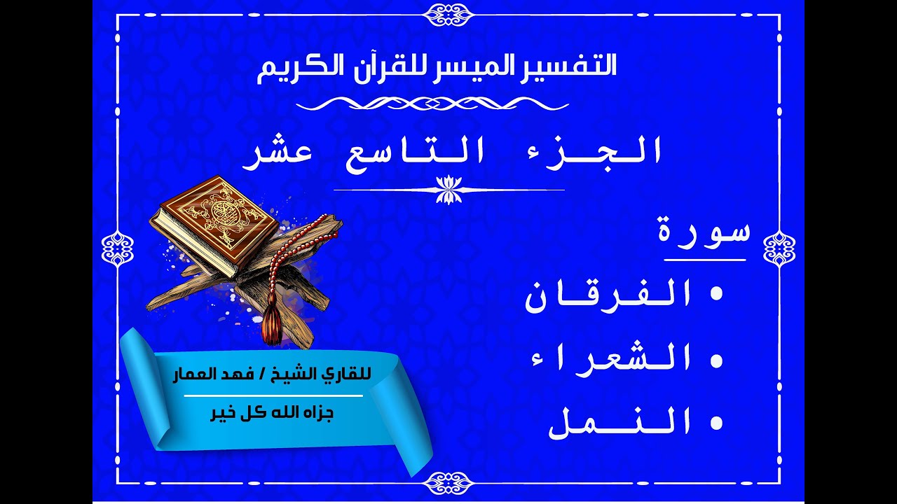 19 الجزء التاسع عشر من القرآن الكريم