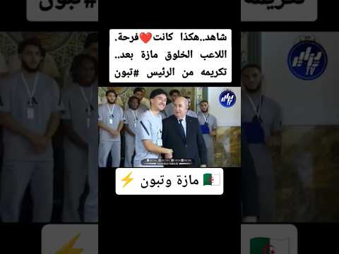 ابراهيم مازة يلتقي الرئيس الجزائري تبون الجزائر اكسبلور  كأس العالم