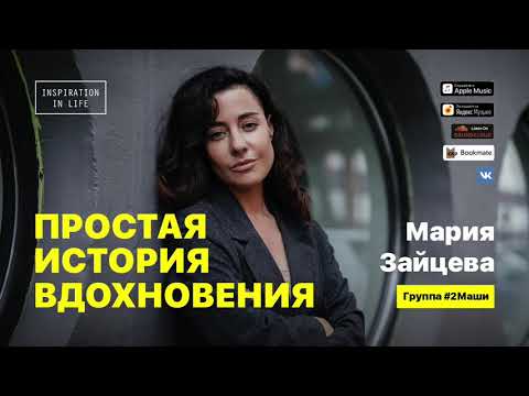 Видео: Мария Зайцева — группа #2Маши