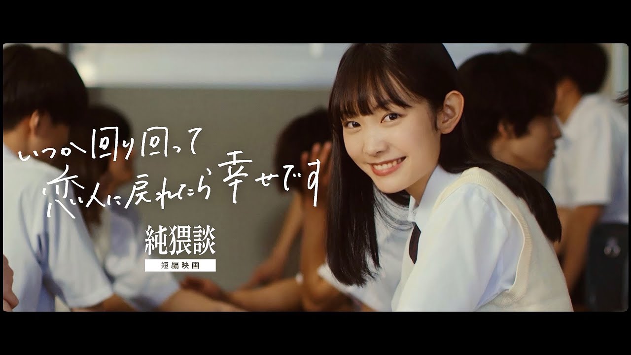 短編映画 いつか回り回って恋人に戻れたら幸せです 純猥談 Youtube