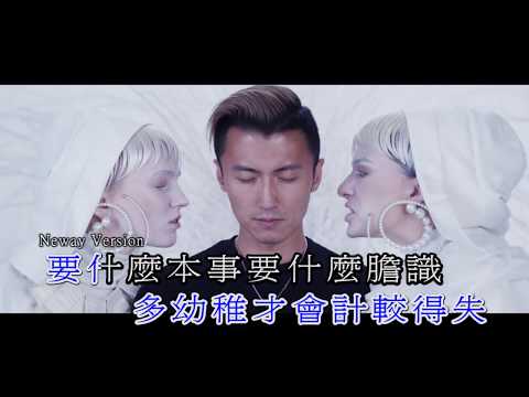 [Neway新歌快遞] 謝霆鋒 Nicholas Tse - 放肆 (國語)