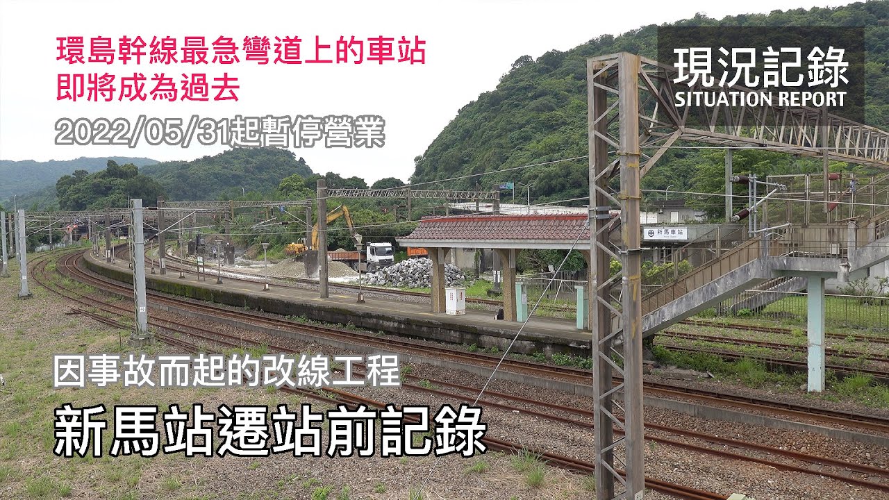【痛定思痛】因事故而起的改線工程，環島幹線最急彎道上的車站即將成為過去 台鐵宜蘭線 新馬站遷站前記錄 | 20220517