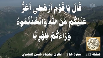 232 الصفحة   القرآن الكريم   سورة هود   بصوت الحصري