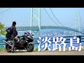 絶景の撮影スポット見つけた!明石大橋を抜けて四国へ【四国ツーリング2日目 】