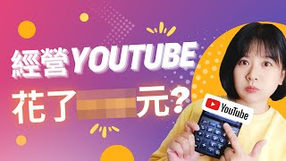 我經營YouTube花了___？我的軟硬體設備與成本大公開│YouTube經營│自媒體│經營筆記 by 富習窩│Melody 1,984 views 1 year ago 11 minutes, 36 seconds