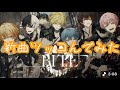 amptakの新曲『BITE』に勝手に🐿なーがツッコんでみた