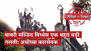 Babri Demolition a Big Mistake, Says Ayodhya Kar Sevak