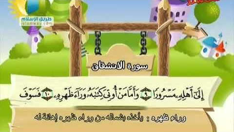 المصحف المعلم للأطفال سورة الانشقاق من 1 إلى 20
