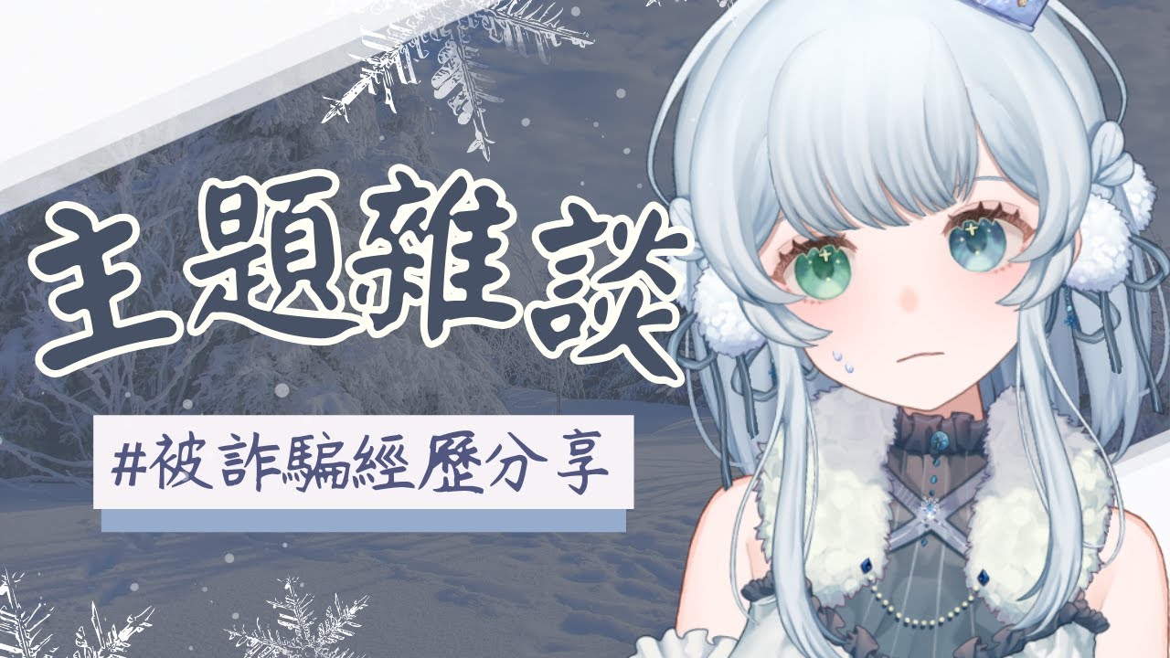 ❄️【主題雜談】差點被騙（？！【諾艾爾】【馬來西亞Vtuber】 | MYViki