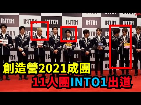 創造營2021成團：11人團【INTO1】正式出道，慶憐與米卡抱頭痛哭，利路修開心飛奔！劉宇、贊多、力丸、米卡、高卿塵、林墨、伯遠、張嘉元、尹浩宇、週柯宇、劉彰開啟冒險之旅！