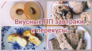 Полезные ПП завтраки и перекусы для ДЕТЕЙ и взрослых! 11.09.2020