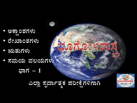 GEOGRAPHY in KANNADA (ಭೂಗೋಳ ಶಾಸ್ತ್ರ) : ಅಕ್ಷಾಂಶಗಳು, ರೇಖಾಂಶಗಳು, ಋತುಗಳು ಮತ್ತು ಸಮಯ ವಲಯಗಳು ಭಾಗ 1