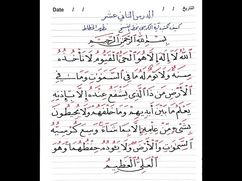 آية الكرسي بخط النسخ بطريقة سهلة بالقلم الجاف مظهر الخطاط