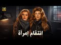 فيلم الإثارة و الغموض انتقام إمرأة بطولة ميرفت امين و سهير رمزي كامل 