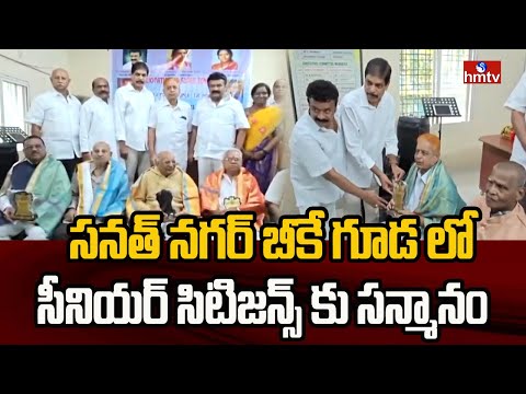 సనత్ నగర్ బీకే గూడ లో సీనియర్ సిటిజన్స్ కు సన్మానం | Thalasani Srinivas | hmtv