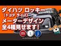 ダイハツ ロッキー（トヨタ ライズ）　メーターデザイン全部見せます！