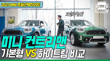 2021 미니 컨트리맨 트림 선택 가이드 기본형 VS 하이트림 한 눈에 비교  | 마이미니라이프