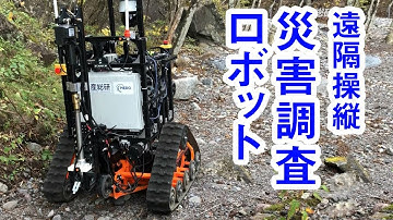 災害調査用ロボットCRoSDI【産総研公式】