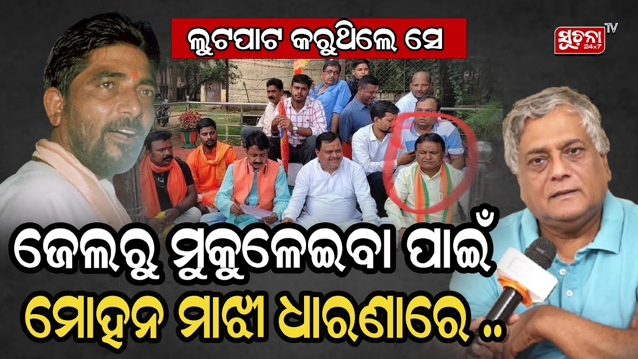 ଦାରା ସିଂ କାହିଁକି ଜେଲରୁ ବାହାରିବେ ନାହିଁ ଅସଲ କଥା କହିଲେ ଅନିଲ ଧୀର I Dara Singh I suchanatv24x7