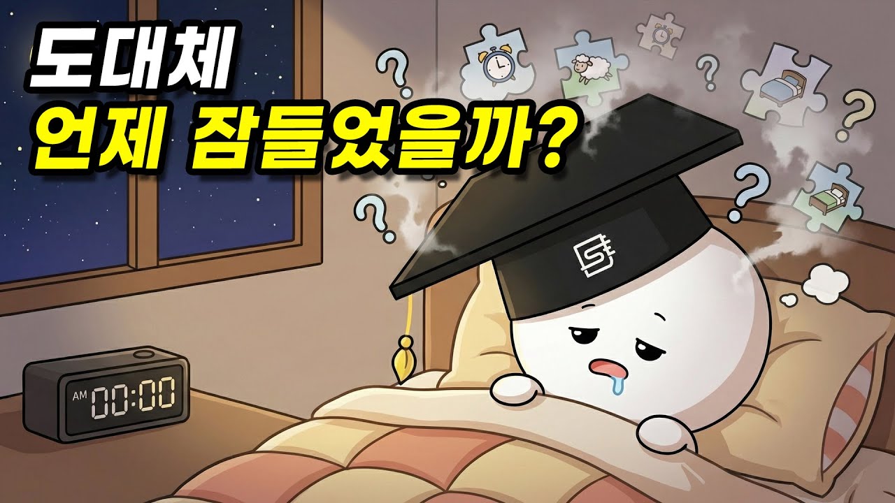 왜 잠들기 직전 기억은 없을까?