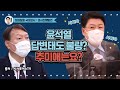 [장제원TV] 윤석열의 답변태도 불량? 추미애는요? (2020.10.22. 대검찰청 국정감사 의사진행발언)(출처 :  시사포커스TV)