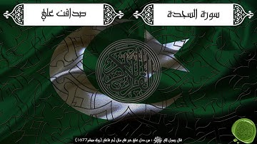 سورة السجدة – صداقت علي