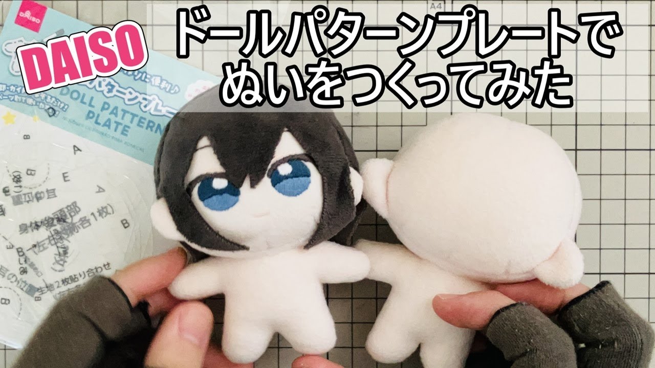 【ダイソー】100均のパターンプレートでぬいをつくる【ドールパターンプレート】