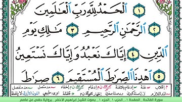 سورة الفاتحة الشيخ ابراهيم الاخضر