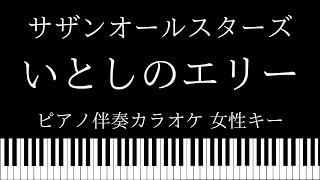 【ピアノ伴奏カラオケ】いとしのエリー / サザンオールスターズ【女性キー】