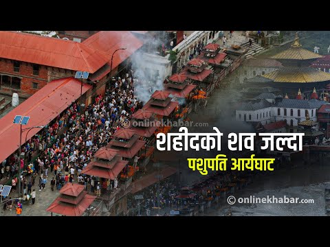 पशुपति आर्यघाटमा शहीदको शव जल्दा | Drone Video |Onlinekhabar
