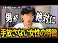 男が絶対手放したくない女性の共通点3選【第282回恋愛相談LIVE】